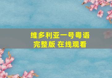 维多利亚一号粤语完整版 在线观看